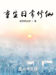 重生日常修仙无弹窗免费阅读