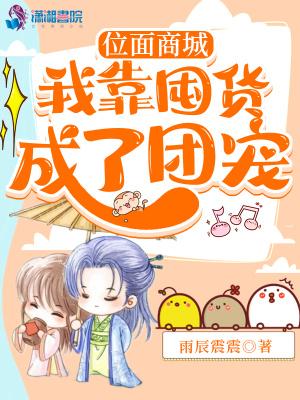 位面商城我靠囤货成了团宠TXT百度