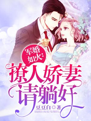 军婚 撩人