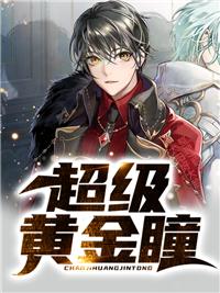 超级黄金瞳漫画
