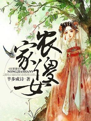 农家傻女免费听书
