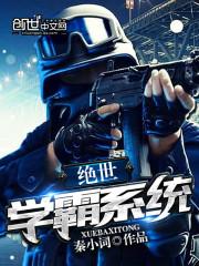 绝色学霸