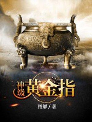 神级黄金手