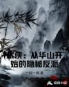 武侠盘点从华山论剑开始