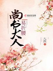 尚书大人易折腰百度百科