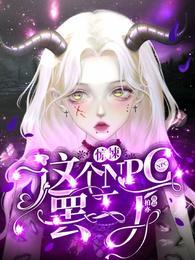 惊悚npc觉得我在撩他txt