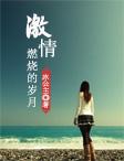 激情燃烧的岁月攻略勇气怎么加