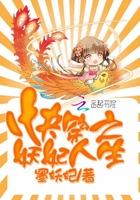快穿妖妃人生免费阅读全文