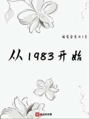 从1983开始番外篇