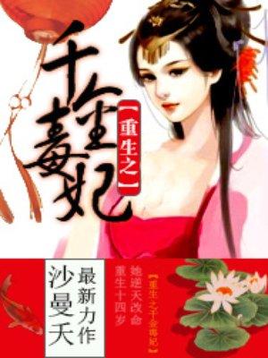 重生之千金毒妃 沙曼夭