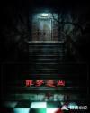 罪梦者扮演者