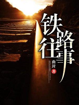 铁路往事2第七章