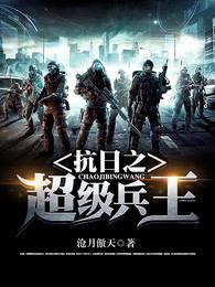 抗日超级兵王征战1937