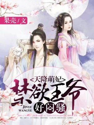 天降萌妃扑倒腹黑王爷txt