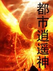 都市逍遥神医短剧合集