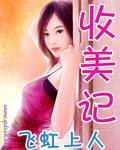 娱乐圈收美记