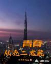 青春启航作文800字