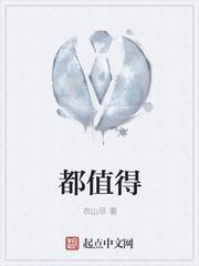 为她都值得