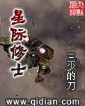修仙 星际