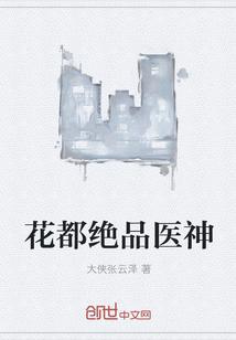 花都之绝品医神