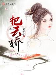 把云娇秦南风哪集定亲