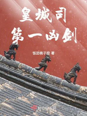 皇城司第一凶剑荆厉结局
