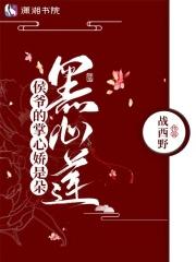 侯爷的掌心娇是朵黑心莲无弹窗