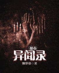 都市异闻录刘亦菲