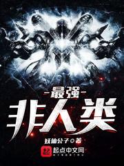 最强非人类有声在线听