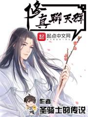 修真聊天群?