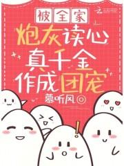 真千金作成团宠演员表