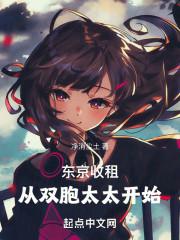 东京收租 从双胞太太开始