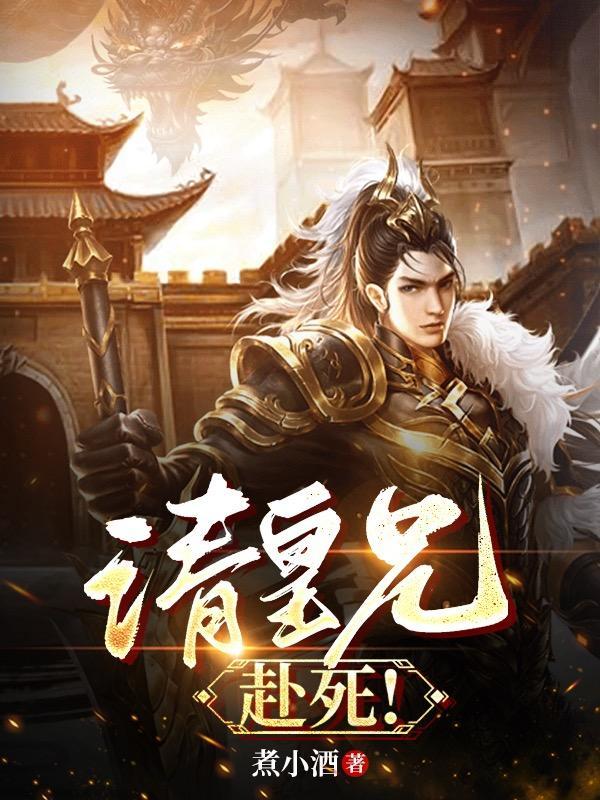 请皇兄赴死周彻全文阅读