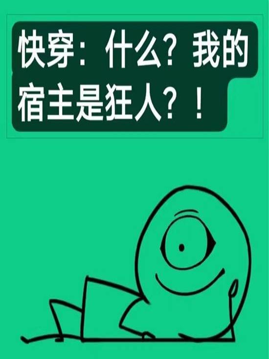 快穿之我的宿主是个受