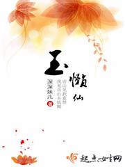 玉懒仙讲了什么