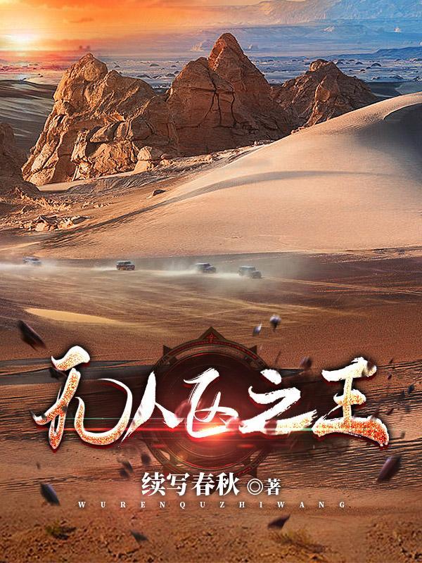 无人区之谜