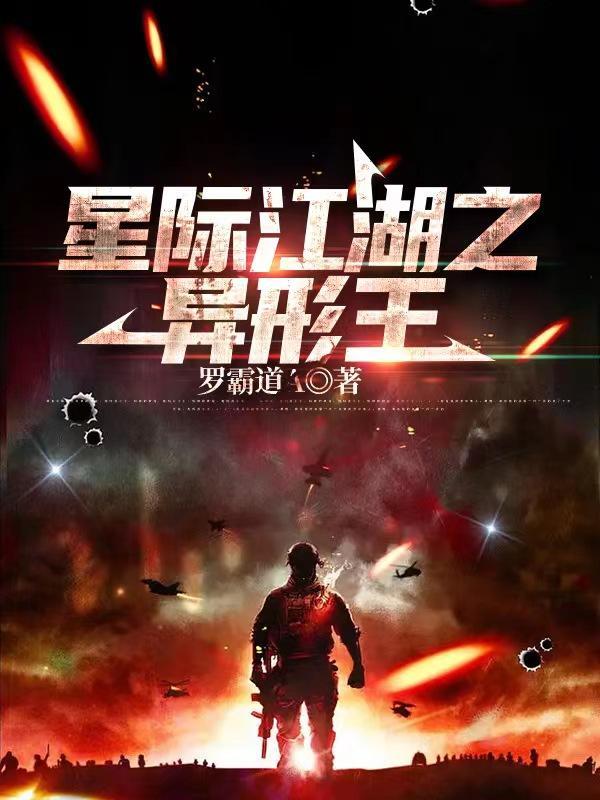 星际江湖异形王TXT