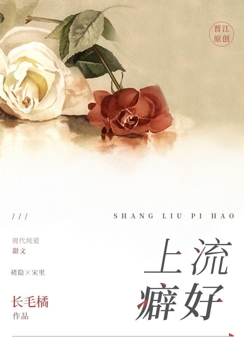 上流癖好by长毛橘全文免费阅读