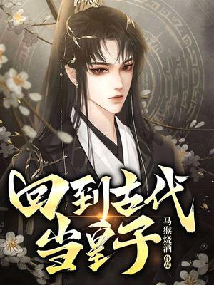 回到古代当皇子叶离漫画
