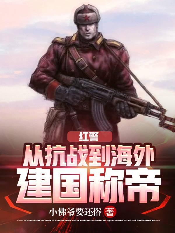 红警ol