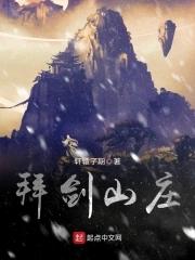 拜剑山庄傲天结局