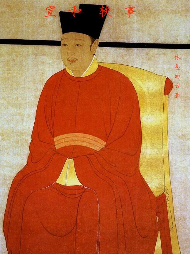宣和遗事角色安排
