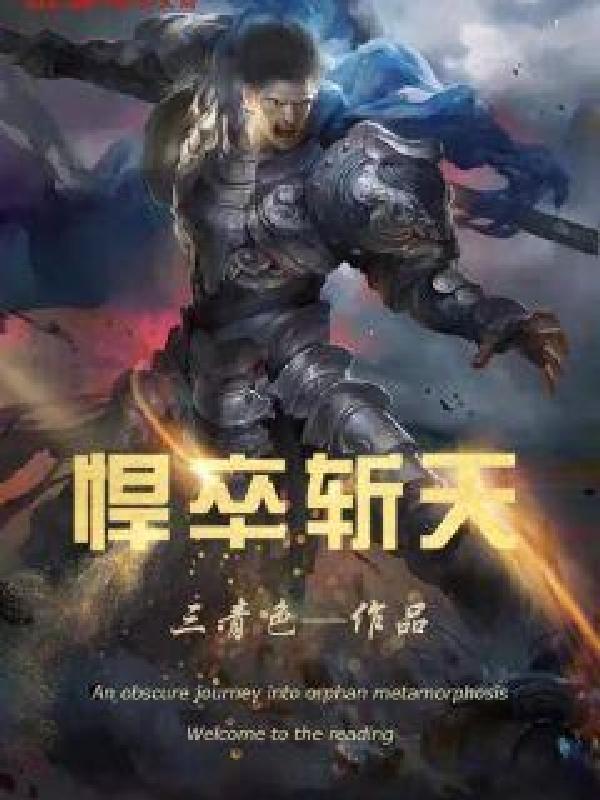 悍卒斩天无弹窗