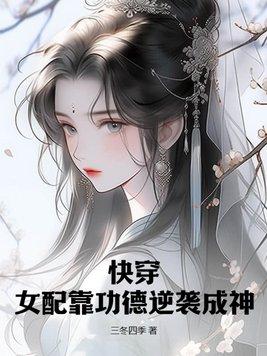 快穿女配功德系统全文