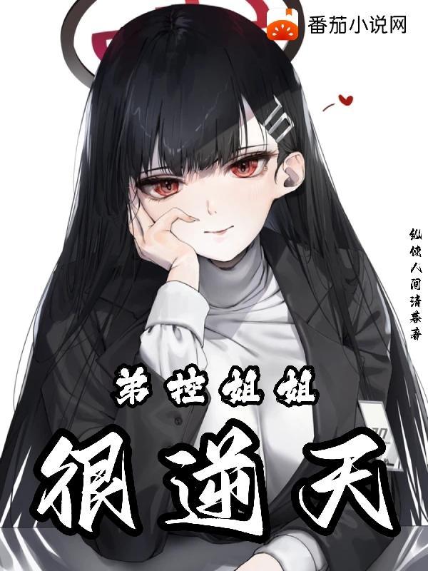 弟控姐姐很逆天白墓3