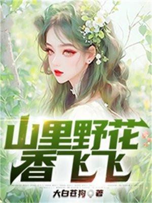 大山里野花