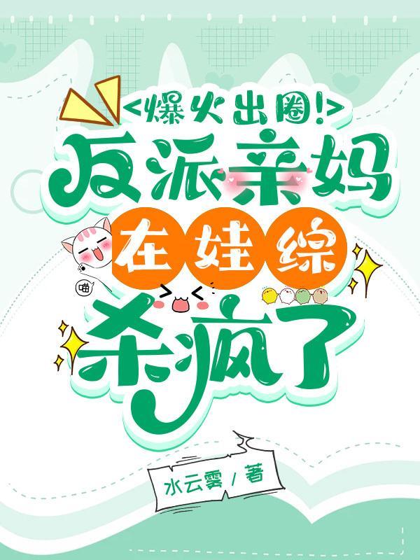 反派亲妈在线养娃穿书