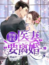 替嫁谋爱医妻要离婚苏酥莫聿修