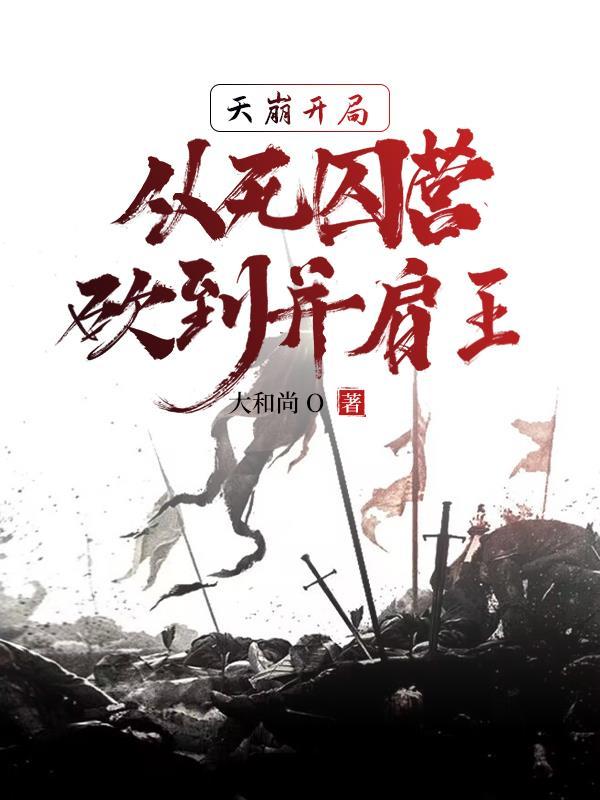 我成神了! 李道