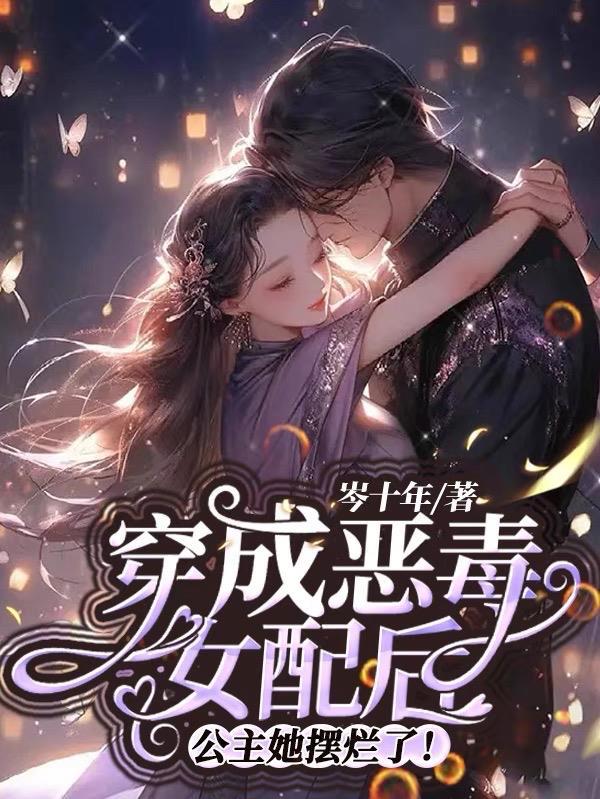 公主她摆烂了!作者岑十年